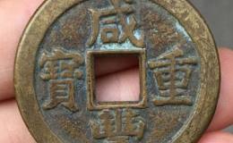 解读咸丰通宝价格