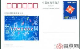 数学家邮资封片文化收藏不容错过