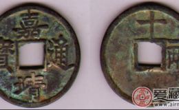 经典古钱币，嘉靖通宝背十一两