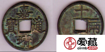经典古钱币，嘉靖通宝背十一两