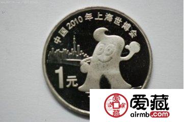 2010上海世博会纪念币收藏意义何在?