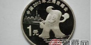 2010上海世博会纪念币收藏意义何在?