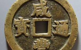 咸丰通宝古币价格还会上涨吗?