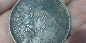 光绪元宝二十文价格
