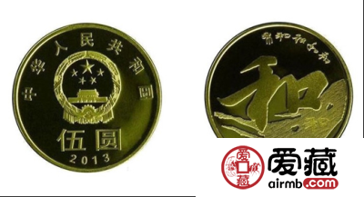 2013年和字书法流通纪念币很有收藏必要