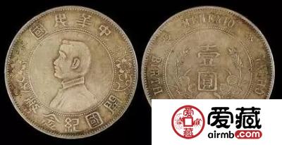 孙中山开国纪念币的收藏价值