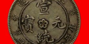宣统元宝东三省造的价值