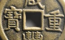 关于咸丰重宝拍卖