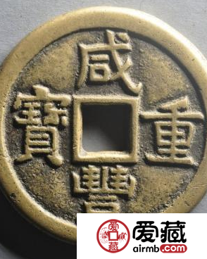 关于咸丰重宝拍卖