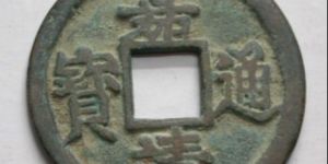 嘉靖通宝价格
