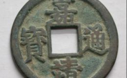 嘉靖通宝价格