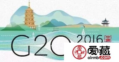 聚焦G20，20余个纪念币项目竟然都与它有关G20纪念币