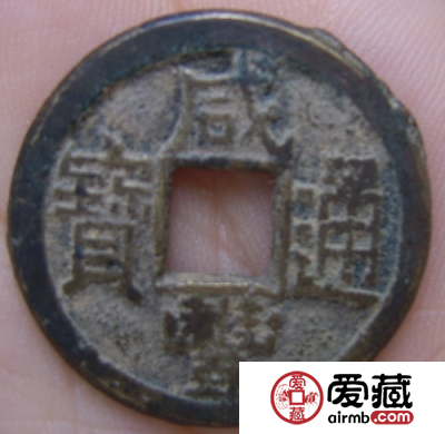 咸丰通宝的收藏价值