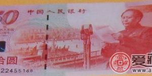 开国大典50元纪念钞价值分析