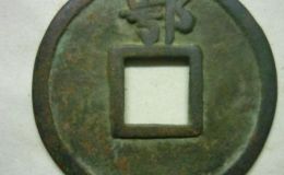 古钱币洪武通宝意义介绍
