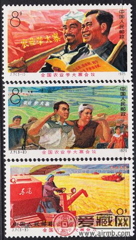 J7全國農(nóng)業(yè)學大寨會議郵票收藏價值