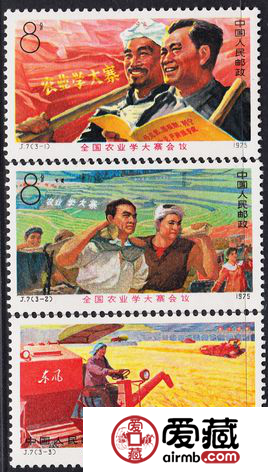 J7全国农业学大寨会议邮票收藏价值