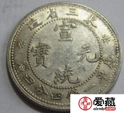 宣统元宝东三省造价格