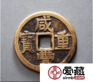 古币咸丰重宝价格