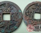 嘉靖通宝值多少钱
