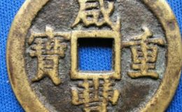 咸丰重宝鉴定方法