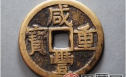 古币咸丰重宝的收藏价值