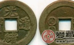 关于光绪通宝图片及价格表