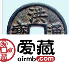 古币洪武通宝的特点与价值