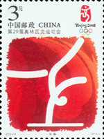 2008-19 北京2008年奧林匹克博覽會(huì)開幕紀(jì)念郵票