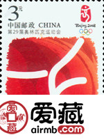 2008-19 北京2008年奥林匹克博览会开幕纪念邮票