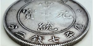 宣统元宝广东造七钱二分