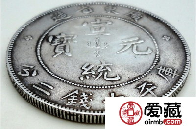 宣统元宝广东造七钱二分