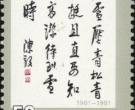 J181 陈毅同志诞生九十周年收藏潜力