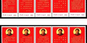 文10 毛主席最新指示整版邮票收藏价值