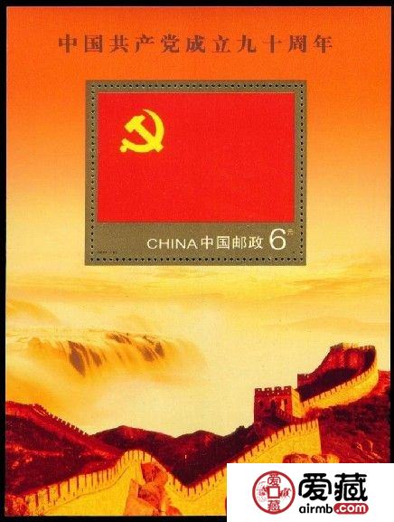 收藏2011-16 中国共产党成立九十周年（小型张）