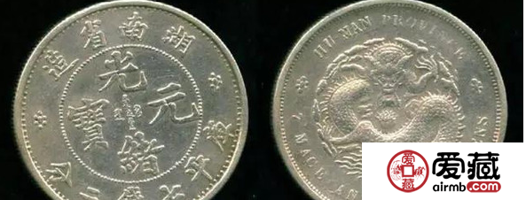 湖南造光绪元宝价格