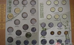 浅谈中国流通纪念币四大系列全集的价值前景