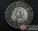 中华民国开国纪念币的收藏价值