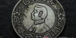 中华民国开国纪念币的收藏价值