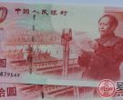 建国50周年纪念钞值得收藏