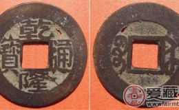 鉴别乾隆通宝的方法