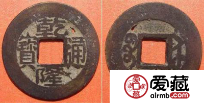 鉴别乾隆通宝的方法