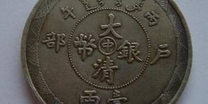 大清银币的收藏价值