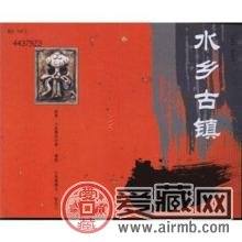 SB20 水鄉(xiāng)古鎮(zhèn)收藏分析