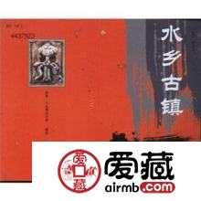 SB20 水鄉(xiāng)古鎮(zhèn)收藏分析