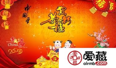 节日佳品2009年恭贺新禧（四）大版（迎春纳福大版）