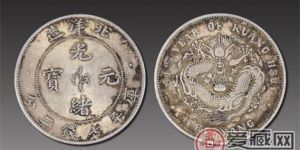 收藏光绪银币光绪银元光绪重宝