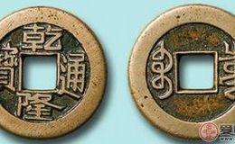 乾隆通宝一枚多少钱
