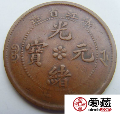 浙江光绪元宝魅力大价值高
