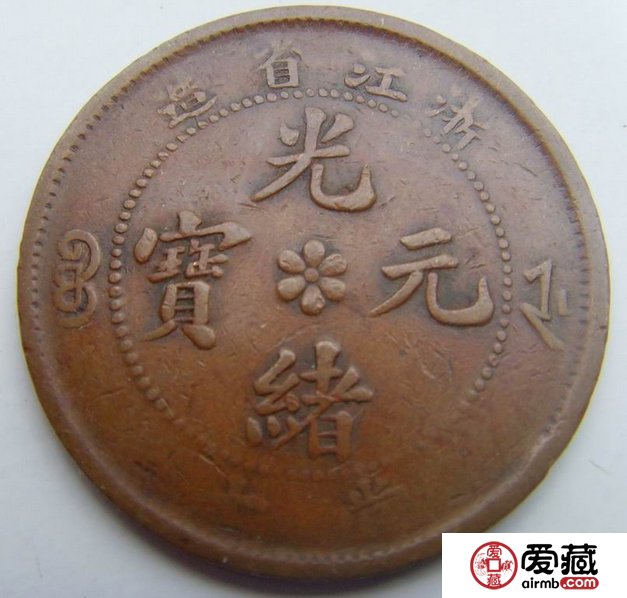 浙江光绪元宝魅力大价值高